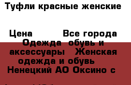 Туфли красные женские › Цена ­ 500 - Все города Одежда, обувь и аксессуары » Женская одежда и обувь   . Ненецкий АО,Оксино с.